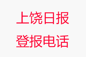 上饒日?qǐng)?bào)登報(bào)電話_上饒日?qǐng)?bào)登報(bào)聯(lián)系電話