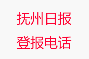 撫州日?qǐng)?bào)登報(bào)電話，撫州日?qǐng)?bào)登報(bào)聯(lián)系電話找我要登報(bào)網(wǎng)