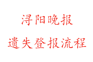 潯陽晚報遺失登報流程找我要登報網