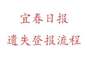 宜春日報遺失登報流程找我要登報網