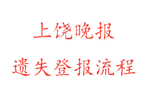 上饒晚報遺失登報流程找我要登報網