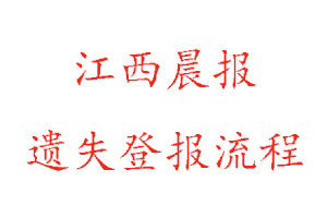 江西晨報遺失登報流程找我要登報網