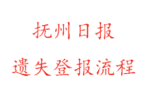 撫州日報遺失登報流程找我要登報網