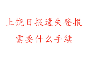 上饒日?qǐng)?bào)遺失登報(bào)需要什么手續(xù)找我要登報(bào)網(wǎng)