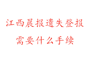 江西晨報(bào)遺失登報(bào)需要什么手續(xù)找我要登報(bào)網(wǎng)