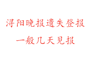 潯陽晚報遺失登報一般幾天見報找我要登報網