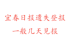 宜春日報遺失登報一般幾天見報找我要登報網