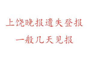 上饒晚報遺失登報一般幾天見報找我要登報網(wǎng)