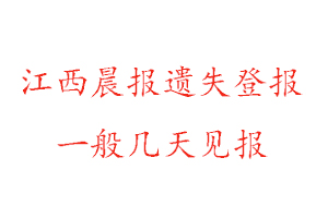 江西晨報(bào)遺失登報(bào)一般幾天見報(bào)找我要登報(bào)網(wǎng)