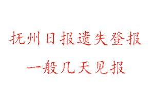 撫州日報遺失登報一般幾天見報找我要登報網