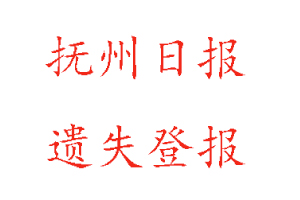 撫州日報遺失登報多少錢找我要登報網(wǎng)