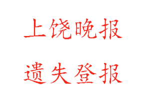 上饒晚報遺失登報多少錢找我要登報網