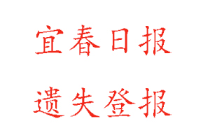 宜春日?qǐng)?bào)遺失登報(bào)多少錢找我要登報(bào)網(wǎng)