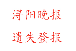 潯陽晚報遺失登報多少錢找我要登報網