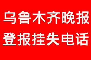 烏魯木齊晚報登報掛失，烏魯木齊晚報登報掛失電話找我要登報網