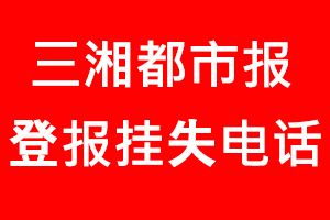 三湘都市報登報掛失，三湘都市報登報掛失電話找我要登報網