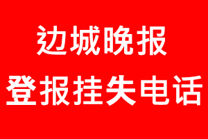 邊城晚報登報掛失，邊城晚報登報掛失電話找我要登報網