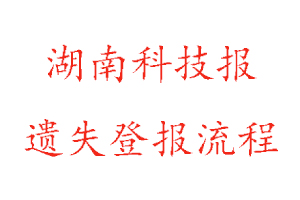 湖南科技報遺失登報流程找我要登報網
