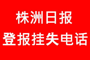 株洲日?qǐng)?bào)登報(bào)掛失，株洲日?qǐng)?bào)登報(bào)掛失電話(huà)找我要登報(bào)網(wǎng)