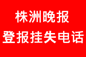 株洲晚報登報掛失，株洲晚報登報掛失電話找我要登報網