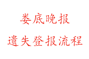 婁底晚報遺失登報流程找我要登報網(wǎng)