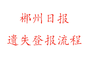 郴州日報遺失登報流程找我要登報網(wǎng)