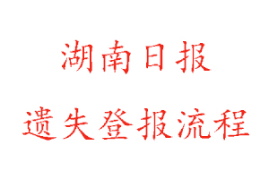 湖南日報遺失登報流程找我要登報網