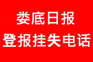 婁底日報登報掛失，婁底日報登報掛失電話找我要登報網