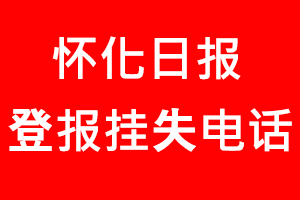 懷化日報登報掛失，懷化日報登報掛失電話找我要登報網