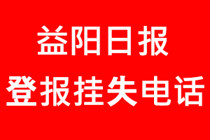 益陽日報登報掛失，益陽日報登報掛失電話找我要登報網(wǎng)