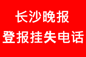 長沙晚報登報掛失，長沙晚報登報掛失電話找我要登報網(wǎng)