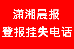 瀟湘晨報登報掛失，瀟湘晨報登報掛失電話找我要登報網