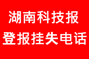 湖南科技報登報掛失，湖南科技報登報掛失電話找我要登報網