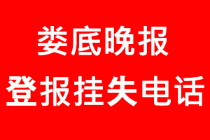 婁底晚報登報掛失，婁底晚報登報掛失電話找我要登報網