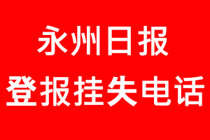 永州日報登報掛失,永州日報登報掛失電話找我要登報網