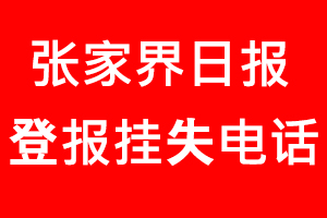 張家界日報登報掛失，張家界日報登報掛失電話找我要登報網