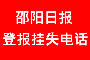 邵陽日報登報掛失，邵陽日報登報掛失電話找我要登報網