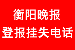 衡陽晚報登報掛失，衡陽晚報登報掛失電話找我要登報網