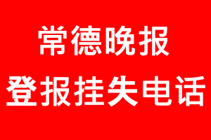 常德晚報登報掛失，常德晚報登報掛失電話找我要登報網