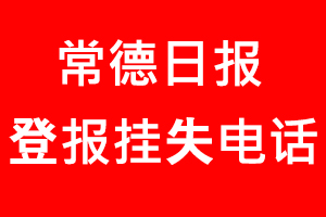 常德日報登報掛失，常德日報登報掛失電話找我要登報網