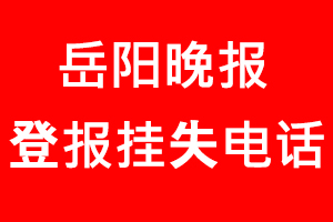 岳陽晚報登報掛失，岳陽晚報登報掛失電話找我要登報網