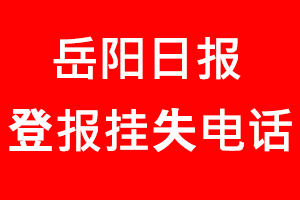 岳陽日報登報掛失，岳陽日報登報掛失電話找我要登報網