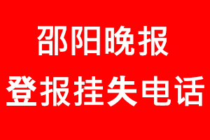 邵陽晚報(bào)登報(bào)掛失，邵陽晚報(bào)登報(bào)掛失電話找我要登報(bào)網(wǎng)