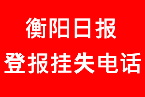 衡陽日報登報掛失，衡陽日報登報掛失電話找我要登報網(wǎng)