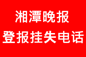 湘潭晚報登報掛失，湘潭晚報登報掛失電話找我要登報網