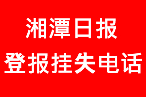 湘潭日報登報掛失，湘潭日報登報掛失電話找我要登報網(wǎng)