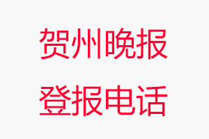 賀州晚報登報電話，賀州晚報登報聯系電話找我要登報網