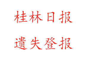 桂林日報遺失登報多少錢找我要登報網(wǎng)