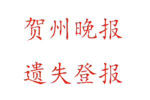 賀州晚報遺失登報多少錢找我要登報網(wǎng)