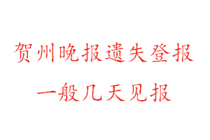 賀州晚報遺失登報一般幾天見報找我要登報網(wǎng)